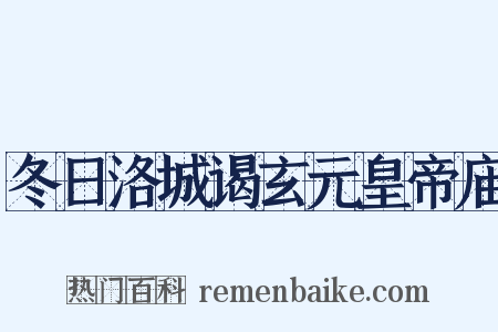 冬日洛城谒玄元皇帝庙是什么意思的图片